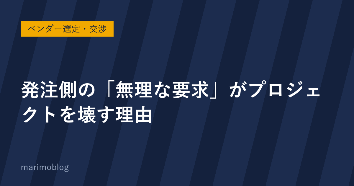 発注側の「無理な要求」がプロジェクトを壊す理由