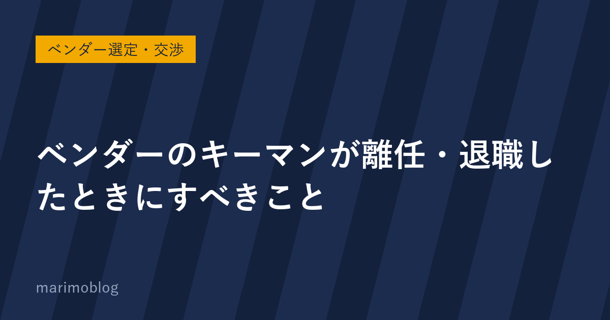 ベンダーのキーマンが離任・退職したときに発注側がすべきこと
