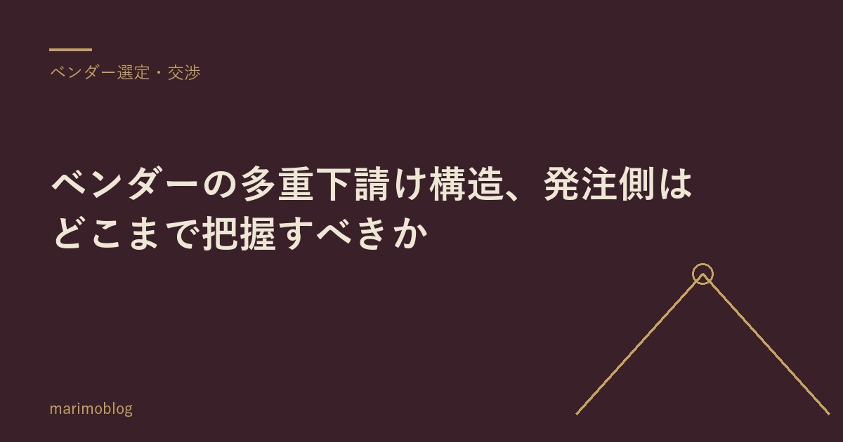 ベンダーの多重下請け構造、発注側はどこまで把握すべきか