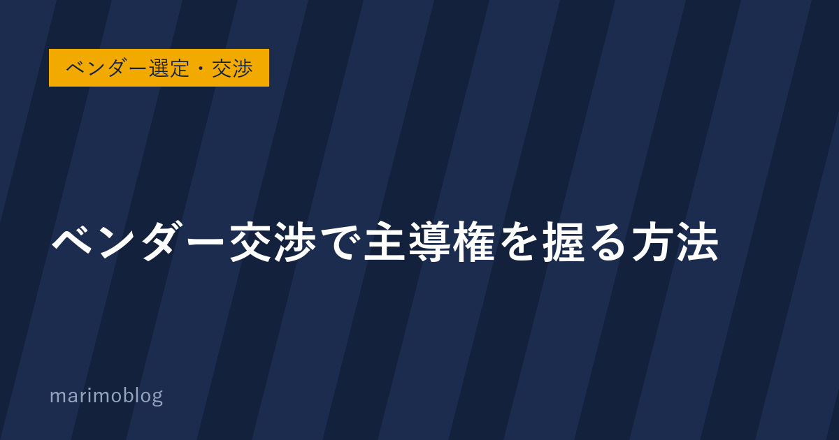 ベンダー交渉で主導権を握る方法｜「良い発注者」に共通する3つの特徴