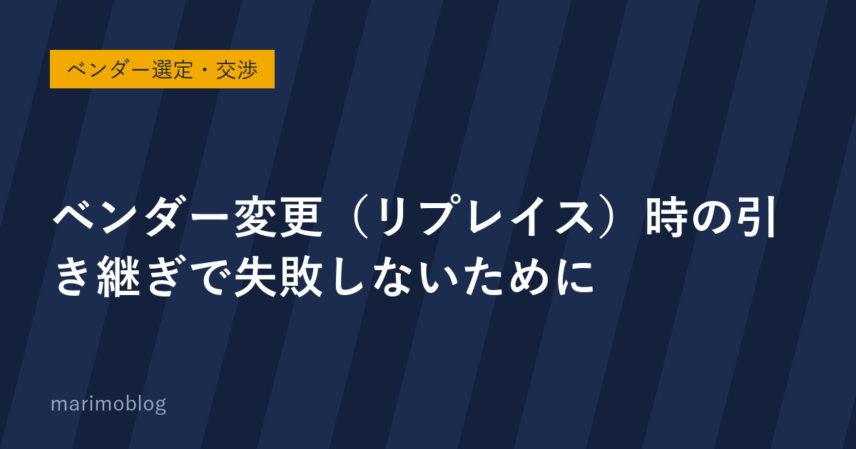 ベンダー変更（リプレイス）時のデータ・ノウハウ引き継ぎで失敗しないために
