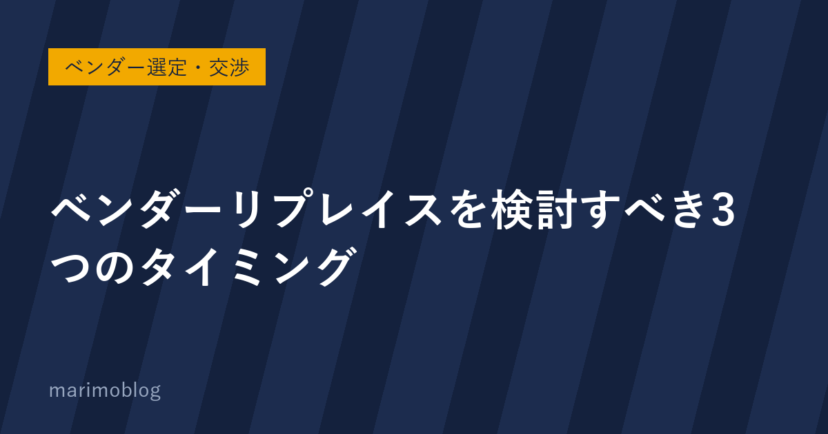 ベンダーリプレイスを検討すべき3つのタイミングと進め方