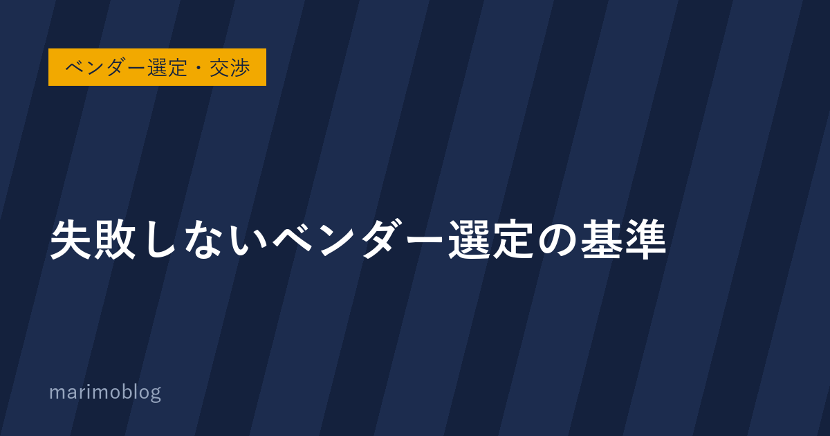 失敗しないベンダー選定の基準