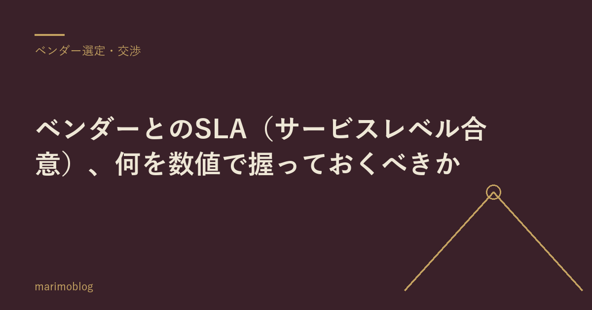 ベンダーとのSLA（サービスレベル合意）、何を数値で握っておくべきか