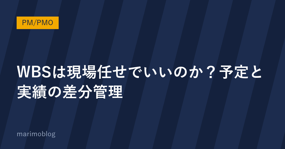 WBSは「現場任せ」でいいのか？発注側が押さえるべき予定と実績の差分管理