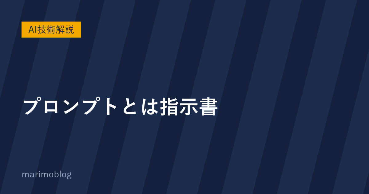 プロンプトとは指示書｜新人スタッフへの依頼と同じと考える