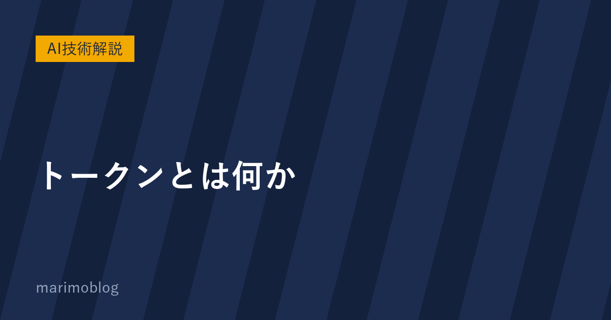 トークンとは何か｜生成AIの「原稿用紙のマス目」と料金・上限の関係