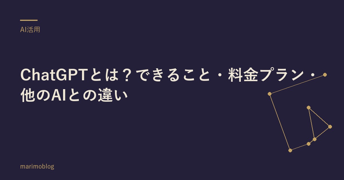 ChatGPTとは？できること・料金プラン・他のAIとの違い