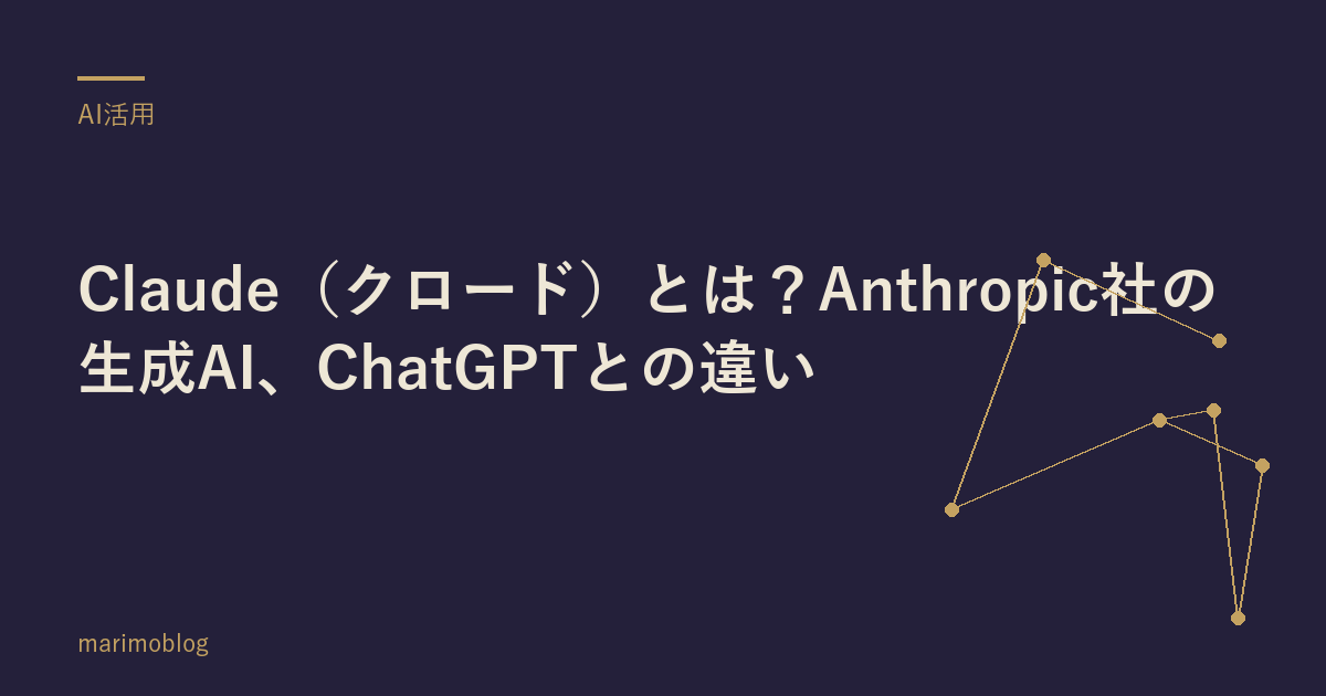 Claude（クロード）とは？Anthropic社の生成AI、ChatGPTとの違い