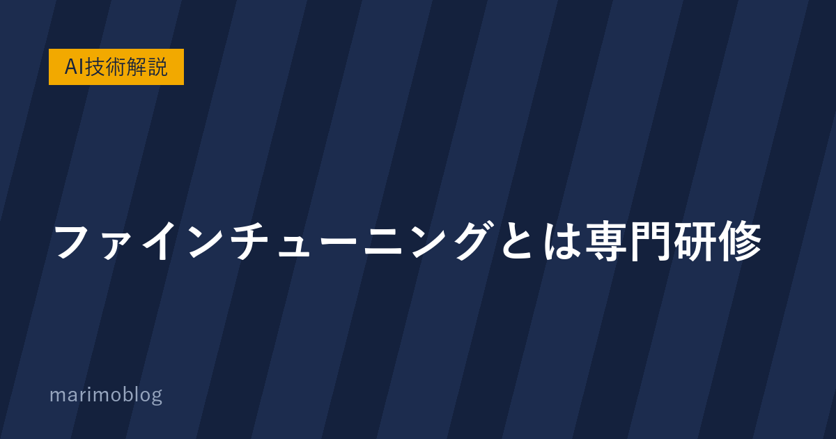 ファインチューニングとは専門研修｜「物知りな新人」を「その道のプロ」に育てる仕組み