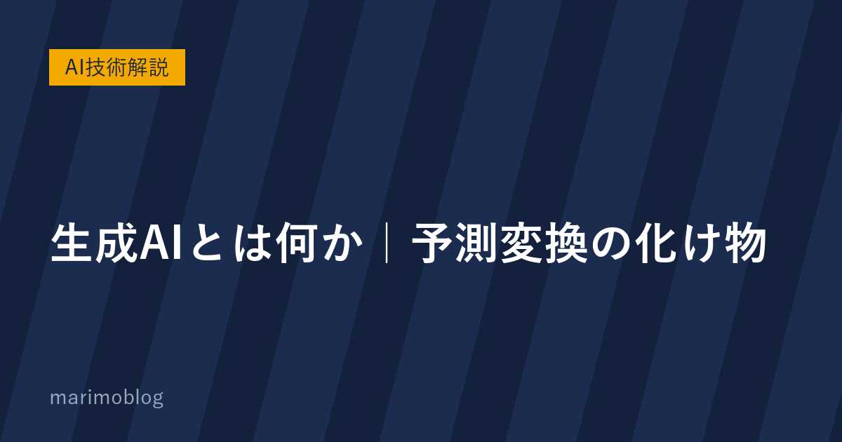 生成AIとは何か｜「予測変換の化け物」という例えで理解する