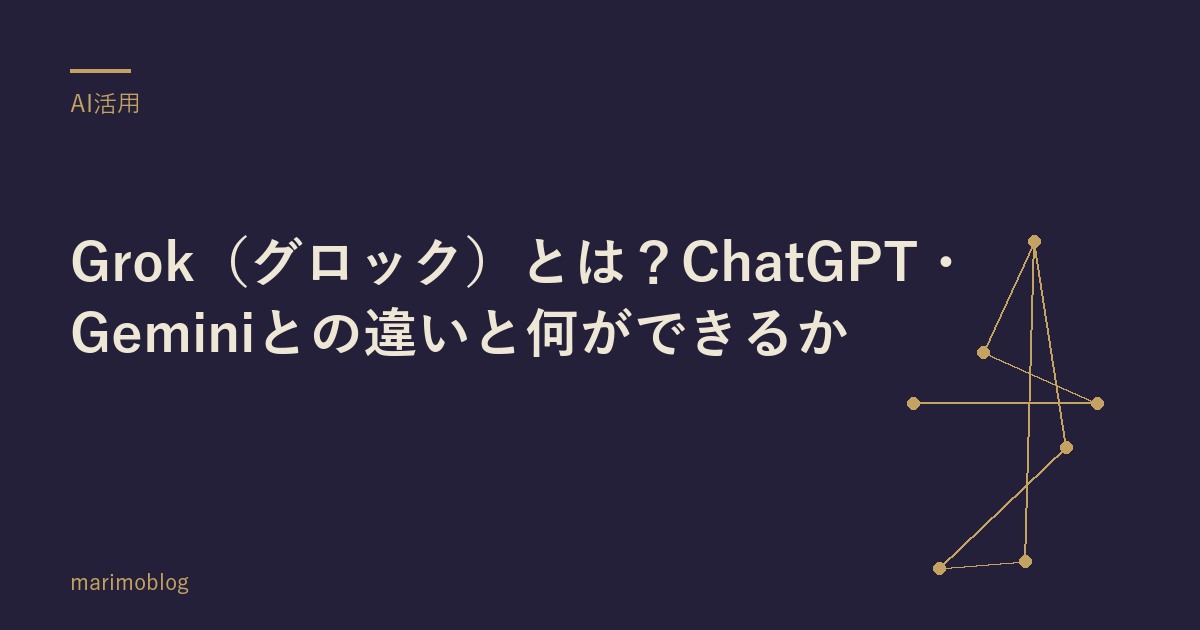 Grok（グロック）とは？ChatGPT・Geminiとの違いと何ができるか