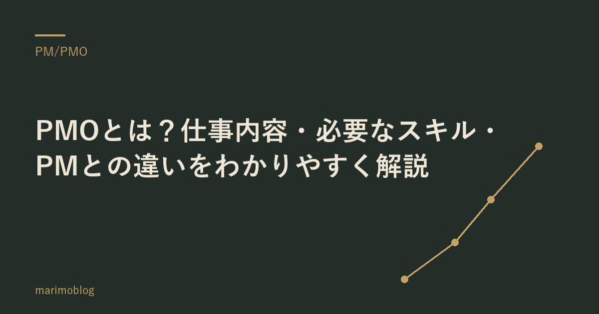 PMOとは？仕事内容・必要なスキル・PMとの違いをわかりやすく解説
