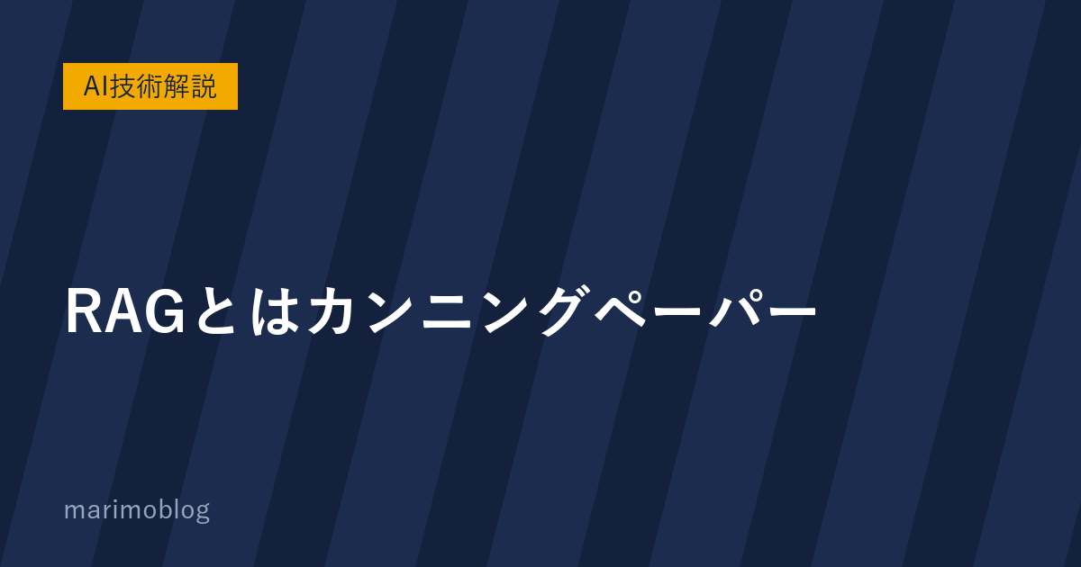 RAGとはカンニングペーパー｜生成AIに「社内の最新情報」を持たせる仕組み