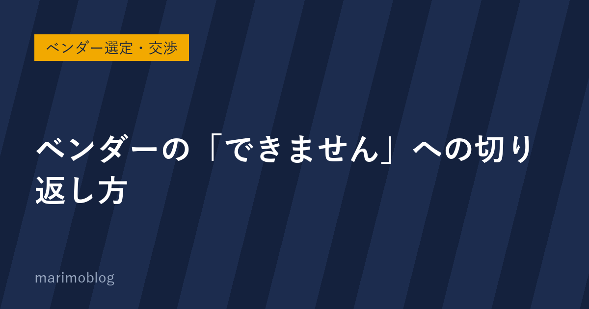 ベンダーに「できません」と言われたときの切り返し方