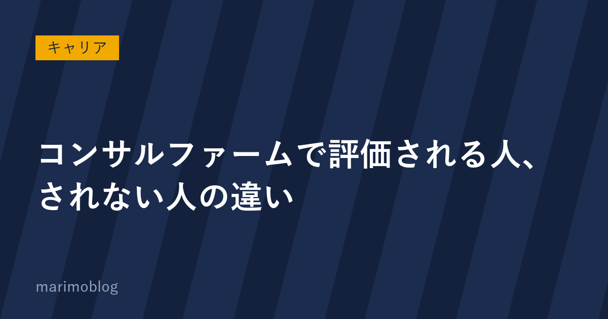 コンサルファームで評価される人、されない人の違い