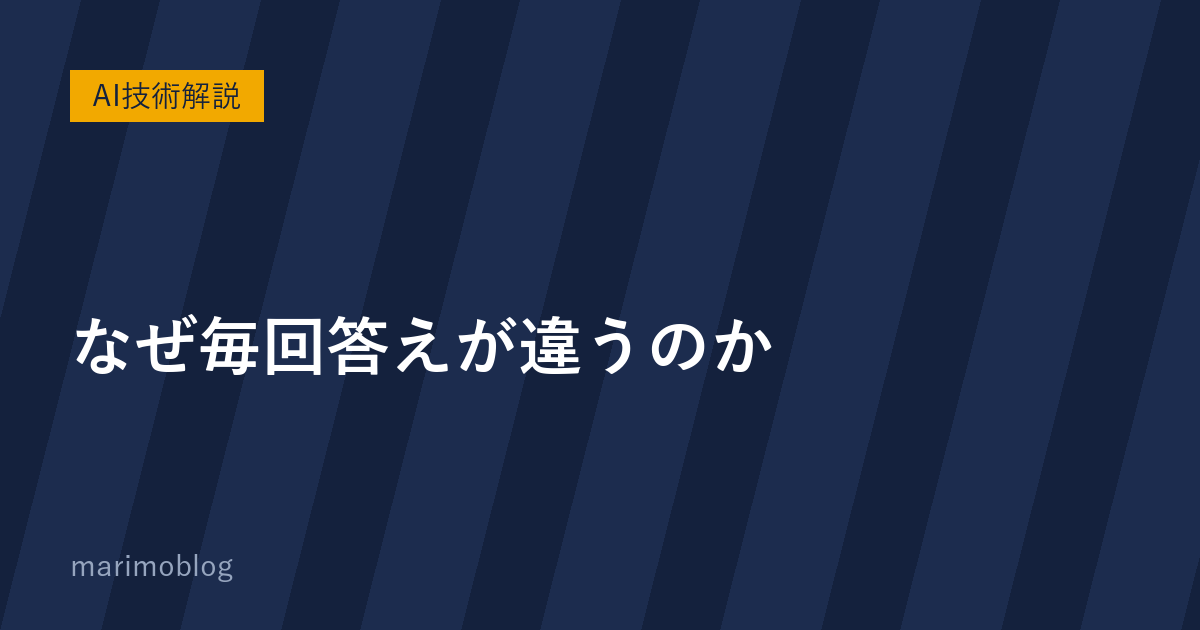 なぜ毎回答えが違うのか｜生成AIは「サイコロ」を振りながら言葉を選んでいる