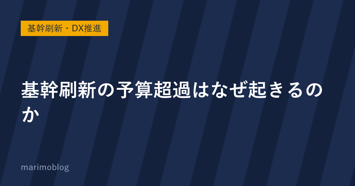 基幹刷新の予算超過はなぜ起きるのか｜発注側が見落としがちなコスト