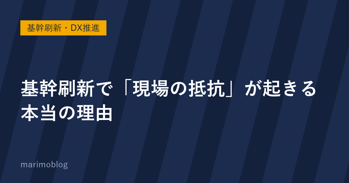 基幹刷新で「現場の抵抗」が起きる本当の理由