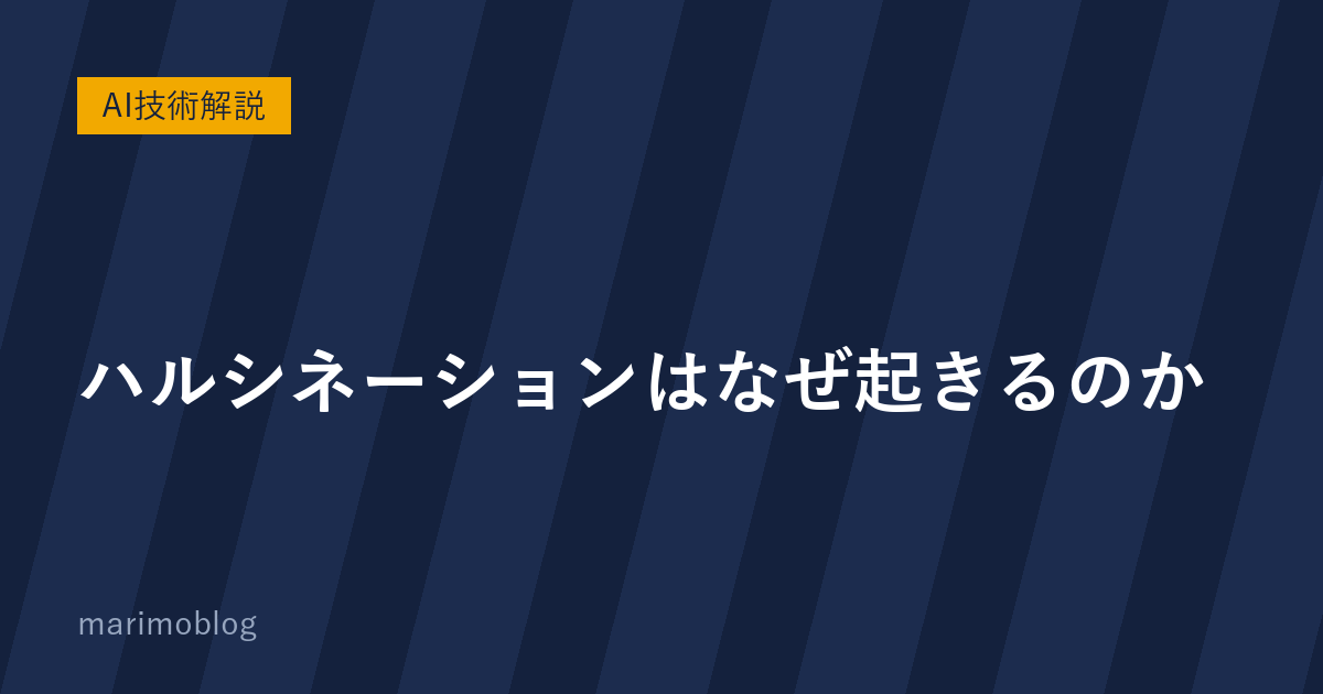 ハルシネーションはなぜ起きるのか｜自信満々な新人が「わかりません」と言えない理由