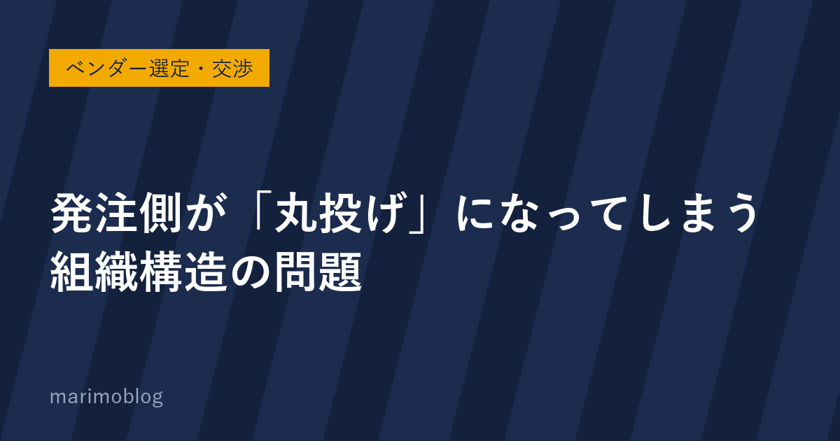 発注側が「丸投げ」になってしまう組織構造の問題